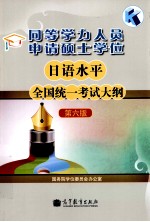 同等学力人员申请硕士学位日语水平全国统一考试大纲 第6版
