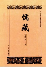儒藏 史部 第120册 儒林史传 20