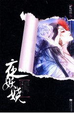 夜妖娆 上下