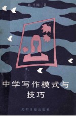 中学写作模式与技巧