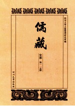 儒藏 史部 第115册 儒林史传 15