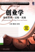 创业学:创业思维·过程·实践