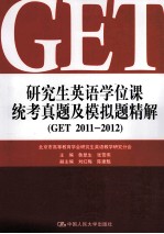 研究生英语学位课统考真题及模拟题精解 GET 2011-2012