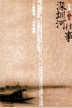 深圳河往事