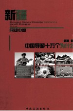 中国导游十万个为什么 新疆