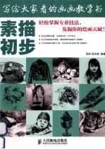 写给大家看的画画教学书 素描初步