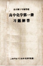 全日制十年制学校 高中化学 第1册 习题解答