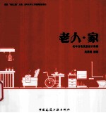 老人·家 老年住宅改造设计集锦