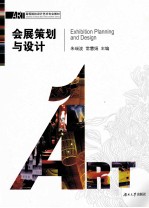 会展策划与设计