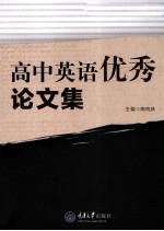 高中英语优秀论文集