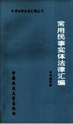 常用民事实体法律汇编