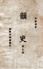 韵史 第9册