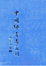 中国佛寺志丛刊 37