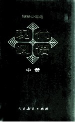 现代汉语 试用本 中