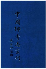 中国佛寺志丛刊 11
