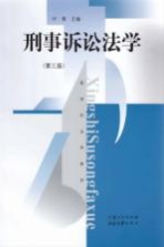 刑事诉讼法学 第3版