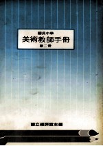 国民中学 美术教师手册 第2册