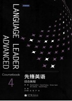 先锋英语综合教程 4