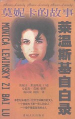 莫妮卡的故事 莱温斯基自白录