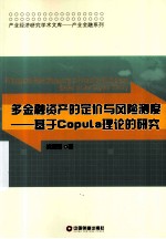 多金融资产的定价与风险测度 基于Copula理论的研究