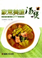 家常美味汤煲