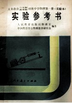 义务教育三年制四年制初级中学物理第1册 实验本 实验参考书