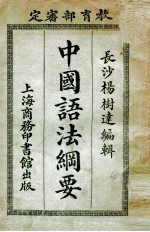 中国语法纲要