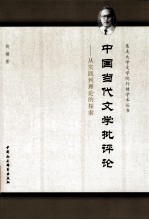 中国当代文学批评论 从实践到理论的探索