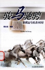 骏马驰骋 象棋运马攻杀182局