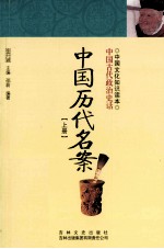 中国历代名案 上