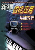 新编微机应用基础教程