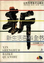 新生活百科全书 生活难题6666问 上