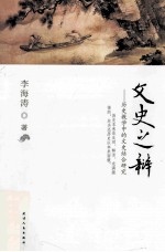 文史之辩 历史教学中的文史结合研究
