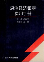 惩治经济犯罪实用手册