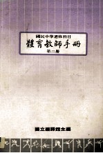 国民中学选修科目 体育教师手册 第2册