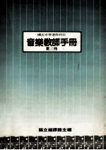 国民中学选修科目 音乐教师手册 第2册