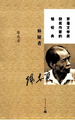 茅盾文学奖获奖作家的短经典 释疑者