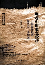 崛起中的蓝色经济 上海海洋经济服务长三角发展研究