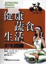 健康蔬食生活 120个V星人美好饮食秘籍