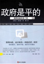 政府是平的 微博问政改变了谁