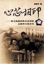 心芯相印 我与祖国的航空发动机及国有大型企业