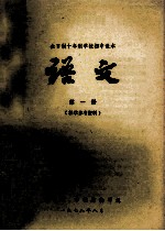 全日制十年制学校初中课本 语文 第1册 教学参考资料
