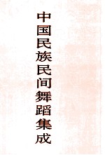 中国民族民间舞蹈集成 四川卷 上