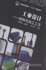 工业设计基础 产品的材料与加工工艺