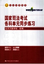人大司考丛书 国家司法考试各科单元同步练习 第10版