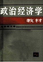 政治经济学教材