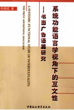 系统功能语言学视角下的互文性 书面广告语篇研究