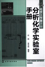 分析化学实验室手册
