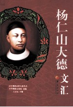 杨仁山大德文汇