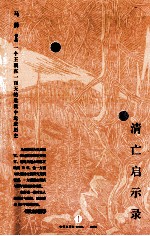 清亡启示录